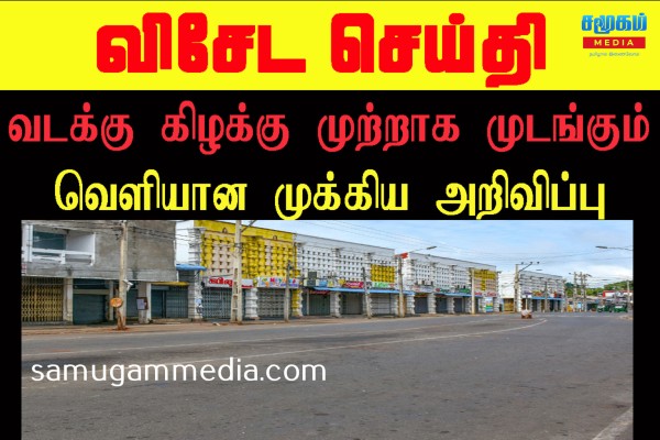 செவ்வாய்கிழமை வடக்கு, கிழக்கு முழுமையாக முடங்கும்: முக்கிய அறிவிப்பு வெளியானது! samugammedia 